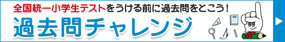 過去問チャレンジ