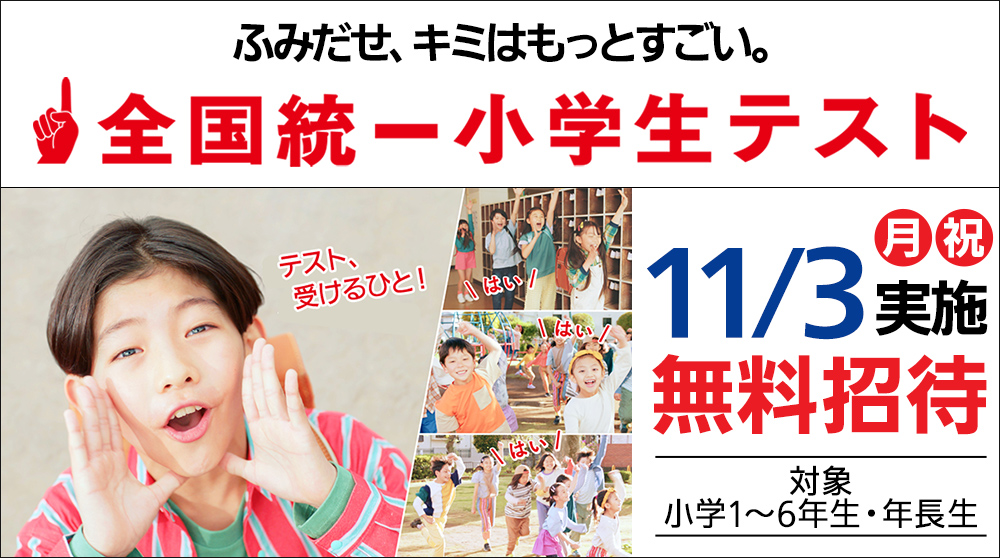 全国統一小学生テスト