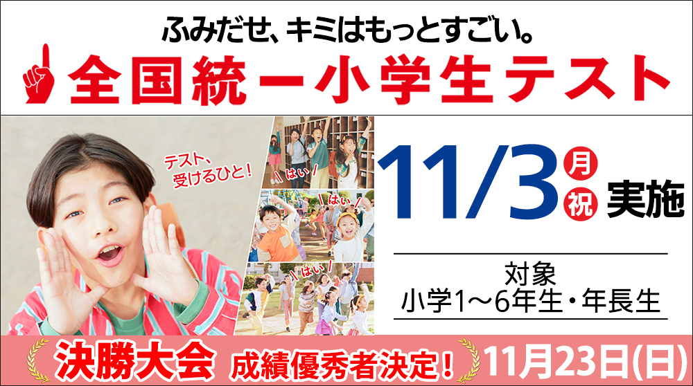 全国統一小学生テスト