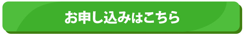 お申し込みボタン