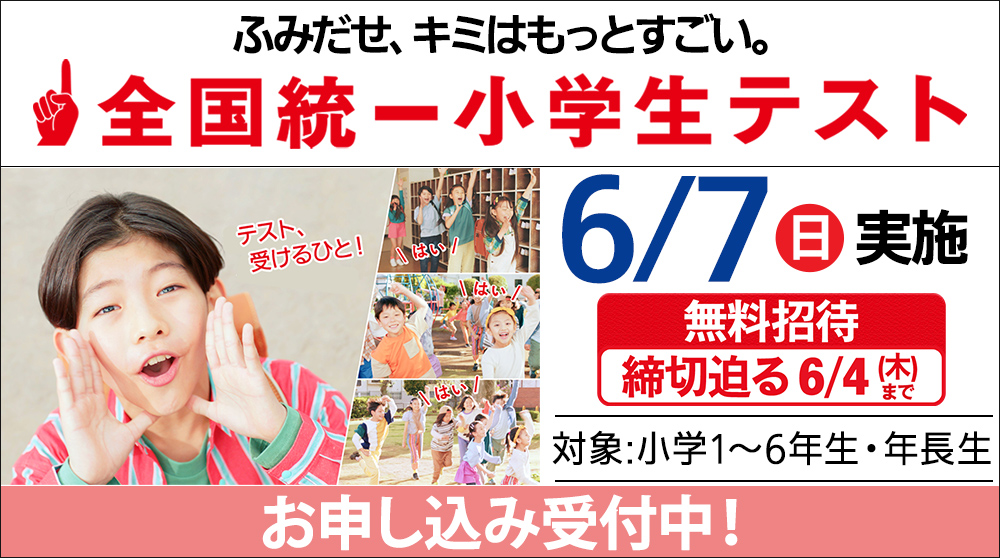 全国統一小学生テスト