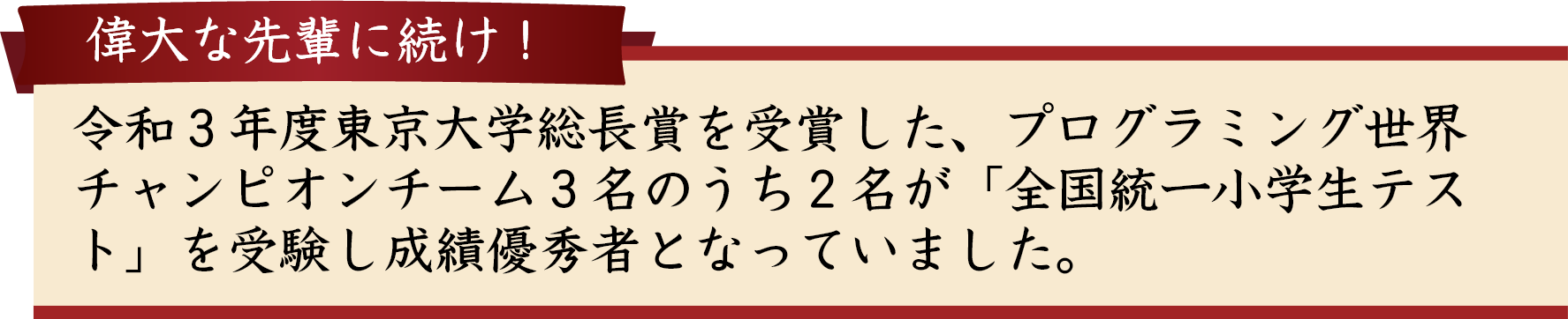 偉大な先輩に続け！東京大学総長賞(令和３年度)受賞者も『全国統一小学生テスト』を受験！