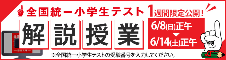 全国統一小学生テスト解説授業動画