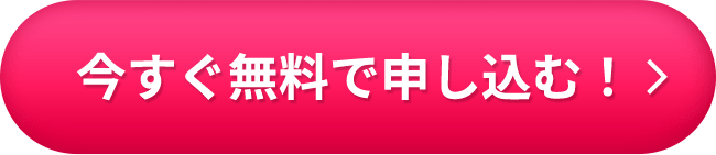 今すぐ無料で申し込む！
