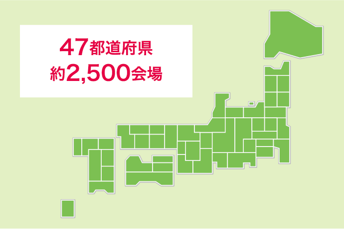 47都道府県 約2,500会場