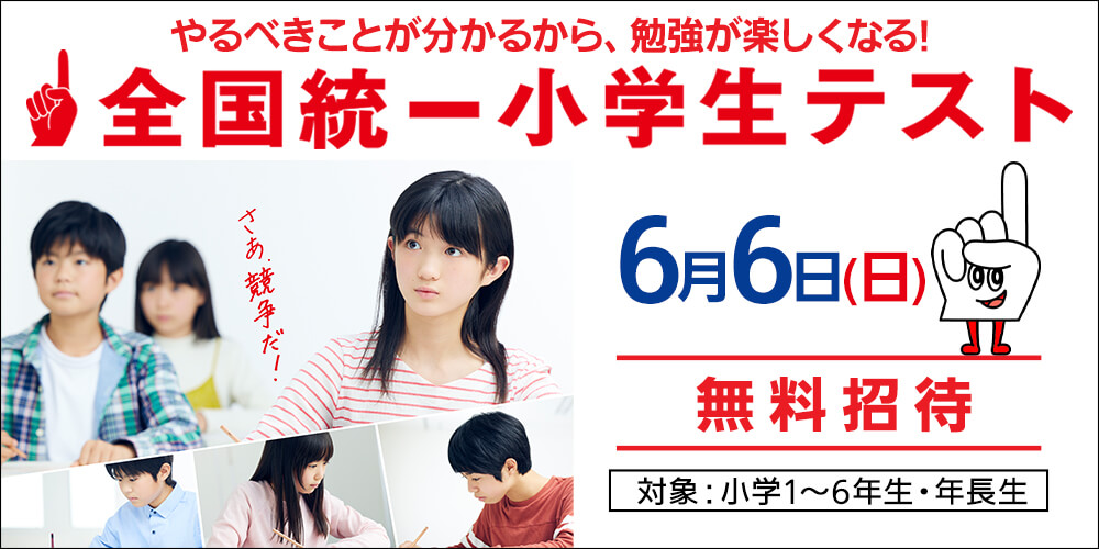 全国統一小学生テスト
