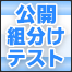 中学受験 公開組み分けテスト