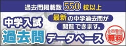 中学受験 中学入試過去問データベース