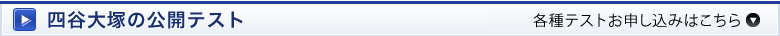 四谷大塚の公開テスト