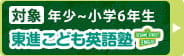 東進こども英語塾