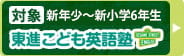 東進こども英語塾