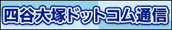 四谷大塚ドットコム通信