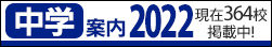 中学案内2021