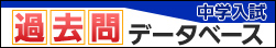 中学入試過去問データベース