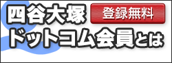 四谷大塚ドットコム会員とは