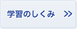 学習のしくみ