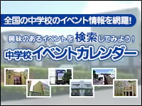 中学校イベントカレンダー