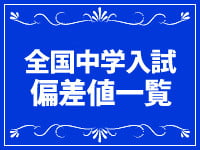 全国中学入試偏差値一覧