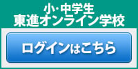 東進オンライン学校 ログインはこちら