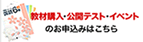 教材購入・公開テスト・イベントの申込はこちら