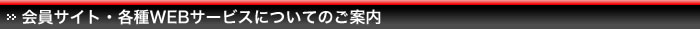 会員サイト・各種WEBサービスについてのご案内