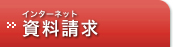 インターネット資料請求