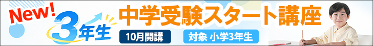 3年生中学受験スタート講座
