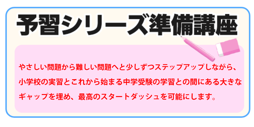 新4年生予習シリーズ準備講座で最高のスタートダッシュを可能にします。