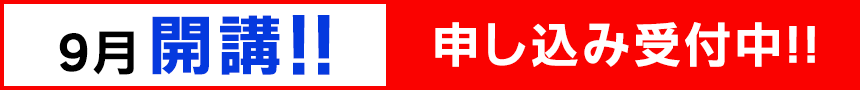申し込み受付中