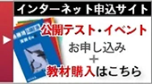 公開テスト・イベントのお申込み、教材の購入はこちらから