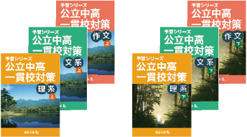 予習シリーズ 公立中高一貫対策 教材イメージ