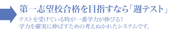 第一志望校合格を目指すなら「週テスト」