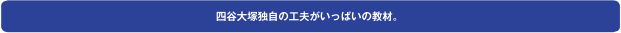 四谷大塚独自の工夫がいっぱいの教材