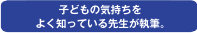 子どもの気持ちをよく知っている先生か執筆