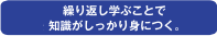 繰り返し学ぶことで知識がしっかり身につく