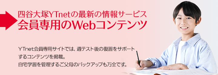 四谷大塚YTnetの最新の情報サービス 会員専用のWebコンテンツ