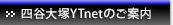 四谷大塚YTnetのご案内