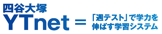 「週テスト」で学力を伸ばすシステム