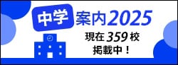 中学受験 中学案内