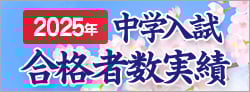中学入試合格者実績