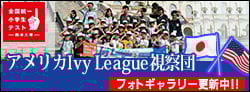 中学受験 Ivyleague