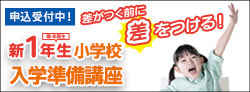 新1年入学準備講座