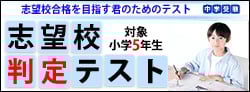 中学受験 志望校判定テスト