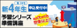 中学受験 新4年基礎力準備講座