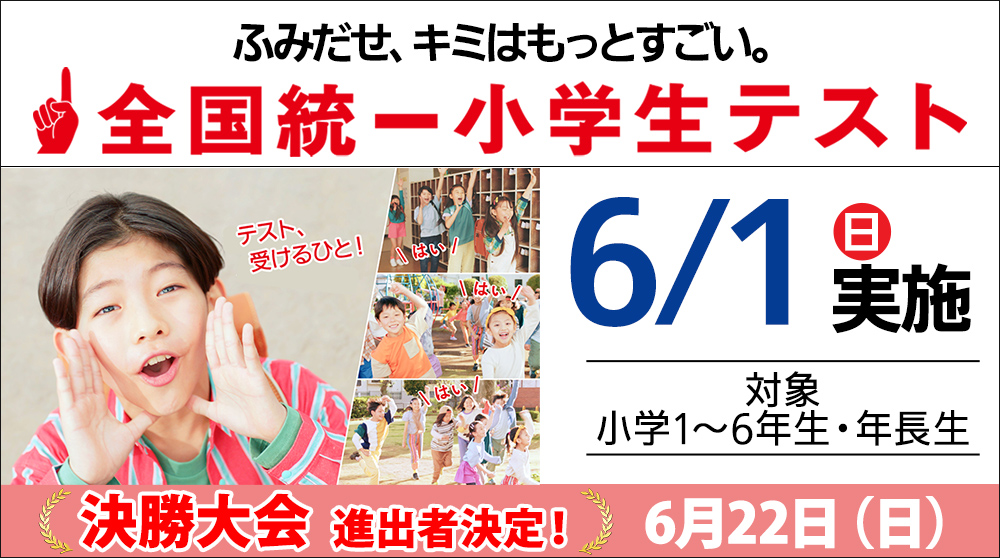 全国統一小学生テスト決勝大会